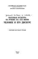 Массовая культура на рубеже XX-XXI веков