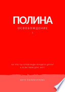 Полина. Книга 1. Освобождение