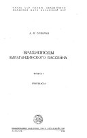 Brakhiopody Karagandinskogo basseĭna: Spiriferacea