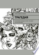 Трагедия