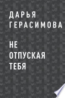 Не отпуская тебя