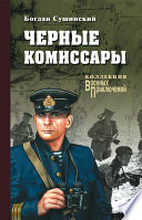 Черные комиссары