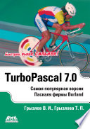 Турбо Паскаль 7.0