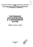 Системные исследования в современной науке