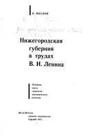 Нижегородская губерния в трудах В.И. Ленина