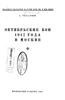 Октябрьские бои 1917 года в Москве