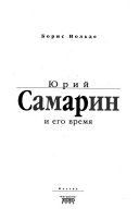 Юрий Самарин и его время