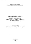 Улучшение качества жизни инвалидов