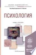 Психология 2-е изд., пер. и доп. Учебник и практикум для академического бакалавриата