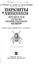 Паразиты и хищники вредителей сельскохозяйственных культур