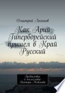 Как Арий Гиперборейский пришел в Край Русский