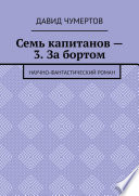 Семь капитанов – 3. За бортом. Научно-фантастический роман