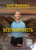 Безграничность. 50 уроков, которые сделают тебя возмутительно счастливым