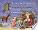 Легенды, символы и традиции Рождества и Нового года. Правда, вымысел, приключения, любовь и магия...