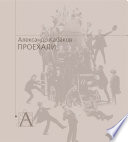 Проехали. Машины прошлого века в воспоминаниях и картинках