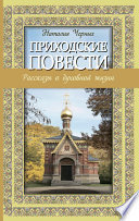 Приходские повести: рассказы о духовной жизни