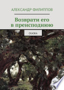 Возврати его в преисподнюю. Сказка