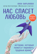 Нас спасет любовь. Истории, которые помогут пережить трудные времена