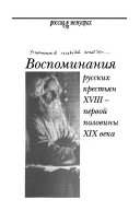 Воспоминания русских крестьян ХVIII--первой половины ХIХ века