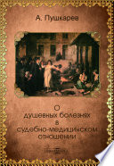 О душевных болезнях в судебно-медицинском отношении