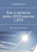 Как я провела лето-2018 вместе с BTS. Мои письма бантанам