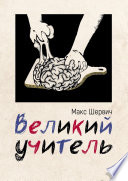 Великий учитель