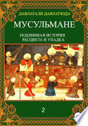 Мусульмане: подлинная история расцвета и упадка. Книга 2