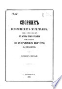 Сборник исторических материалов, извлеченных из Архива перваго отдѣления собственной Его Императорскаго Величества канцелярии