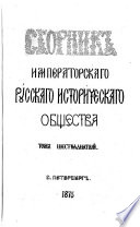 Sbornik Imperatorskago Russkago Istoričeskago Obščestva