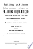Real'naia entsiki opediía meditsinskikh nauk