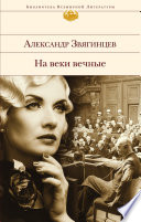 На веки вечные. Роман-хроника времен Нюрнбергского процесса