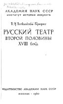 Русский театр второй половины XVIII века