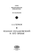 Юлиан Кулаковский и его время