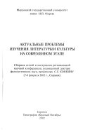 Актуальные проблемы изучения литературы и культуры на современном этапе