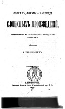 Sostav, formy i razri︠a︡dy slovesnykh proizvedenīĭ, primi︠e︡nitelʹno k prakticheskomu prepodavanīi︠u︡ slovesnosti