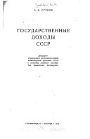 Государственные доходы СССР