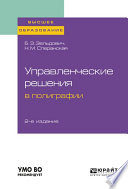 Управленческие решения в полиграфии 2-е изд., испр. и доп. Учебное пособие для вузов