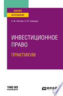 Инвестиционное право. Практикум. Учебное пособие для вузов