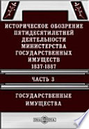 Историческое обозрение пятидесятилетней деятельности Министерства государственных имуществ. 1837-1887