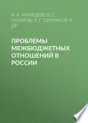 Проблемы межбюджетных отношений в России