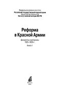 Реформа в Красной Армии