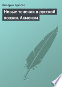 Новые течения в русской поэзии. Акмеизм