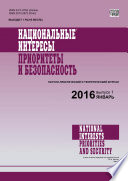 Национальные интересы: приоритеты и безопасность No 1 (334) 2016