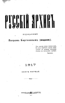 Русскій архив