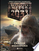 Метро 2033. Сказки Апокалипсиса (сборник)