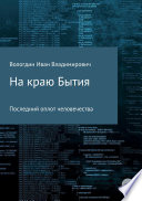 На краю Бытия. Последний оплот человечества