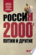 Россия 2000-х. Путин и другие