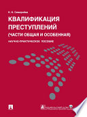 Квалификация преступлений (части общая и особенная). Научно-практическое пособие