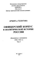 Армия и политика: 1920-1925 гг