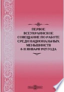 Первое Всеукраинское совещание по работе среди национальных меньшинств 8-11 января 1927 года